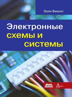 cover image of Электронные схемы и системы